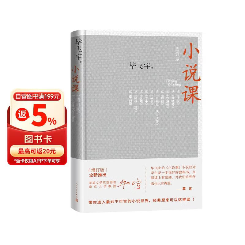 小说课 增订版 矛盾文学奖获得者 毕飞宇 带你读经典 以小说家的眼光读小说 人民文学出版社