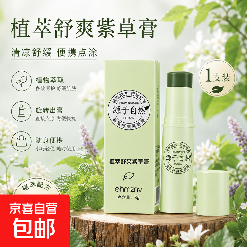 夏季蚊虫叮咬防护 儿童宝宝适用舒缓清凉消包棒 多效便携紫草叮叮棒男女紫草膏 草本止痒紫草棒*1支装 8g/支
