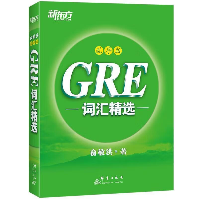 新东方 GRE词汇精选：乱序版 俞敏洪属于什么档次？