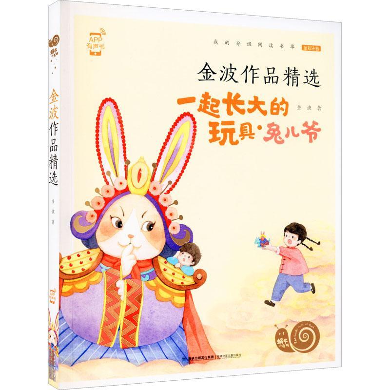 金波作品9787539568744 金波福建少年出版社童书文学作品综合集中国