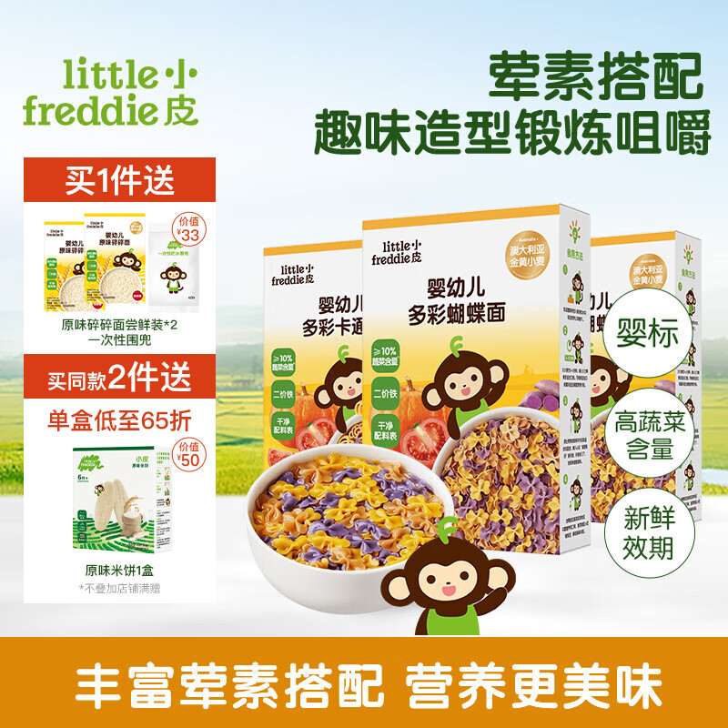 小皮（Little Freddie）【社群专享】儿童面条宝宝面条含钙铁锌婴儿面辅食营养细长面条 【10月+进阶】蝴蝶面*2+卡通面*1