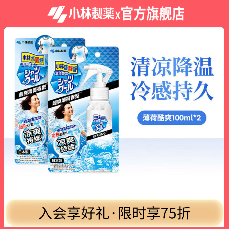 小林制药衣物清凉喷雾夏日度假避暑学生军训冰凉降热 【薄荷酷爽】*2