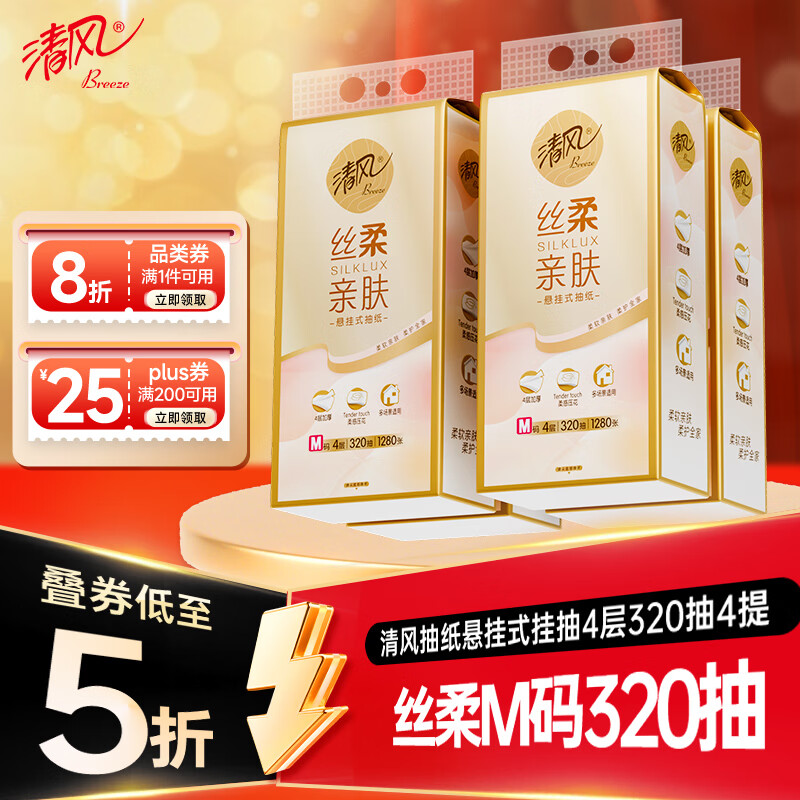 清风抽纸悬挂式 丝柔挂抽4层320抽*4提M码 纸巾抽纸擦手纸整箱卫生纸