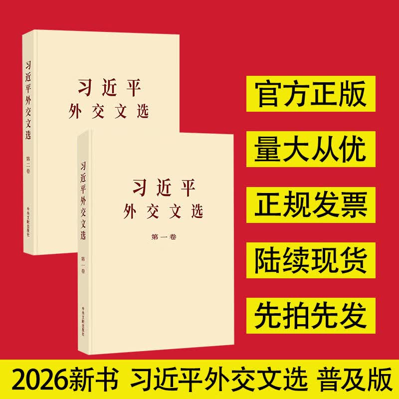 习近平外交文选第一卷普及本 习近平 著 中央文献出版社 书籍 习近平外交文选  普及本 第一卷+第二卷