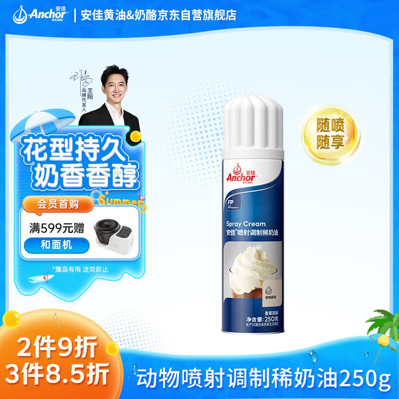 安佳(Anchor)比利时进口 喷射调制动物淡奶油稀奶油250g 烘焙原料奶盖