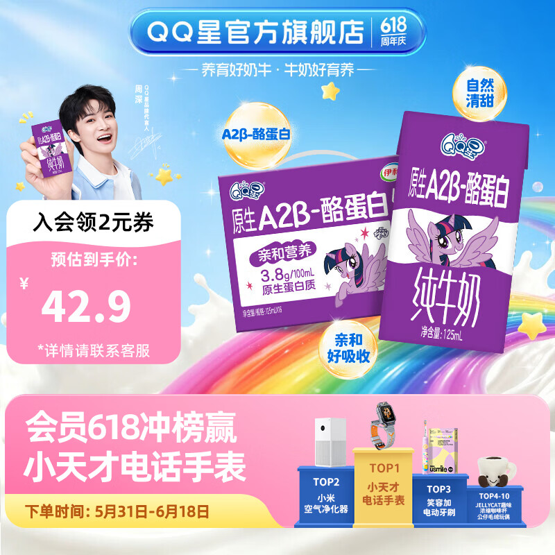 QQ星原生A2β-酪蛋白高钙儿童牛奶125ml*16盒 端午节礼盒【周深同款】
