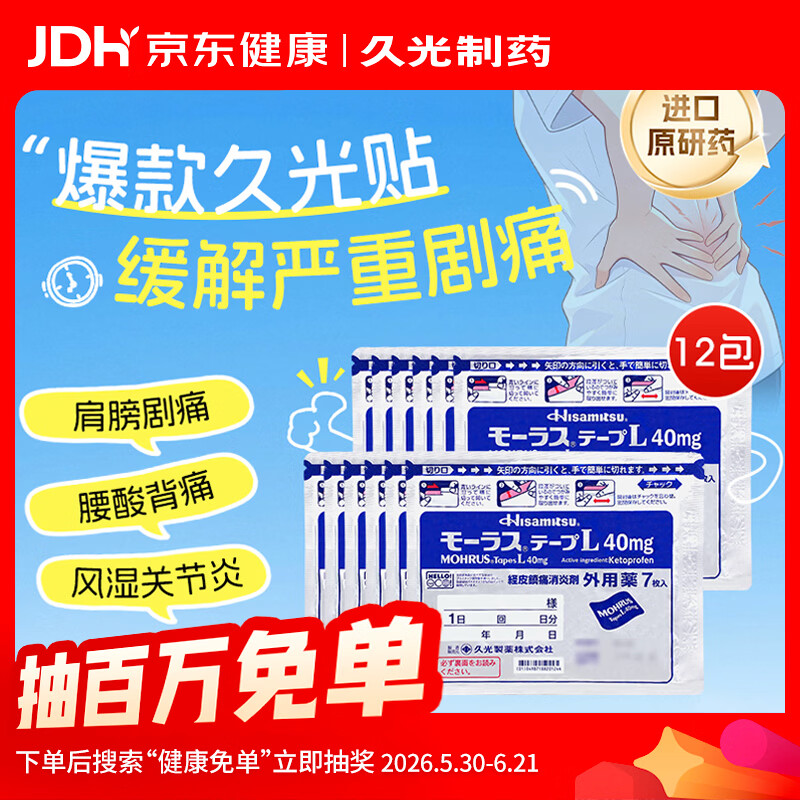 【原研进口】日本膏药贴久光制药Hisamitsu腰肩镇痛贴酮洛芬消炎止痛膏贴久光贴原装进口40mg*7贴/包*12包
