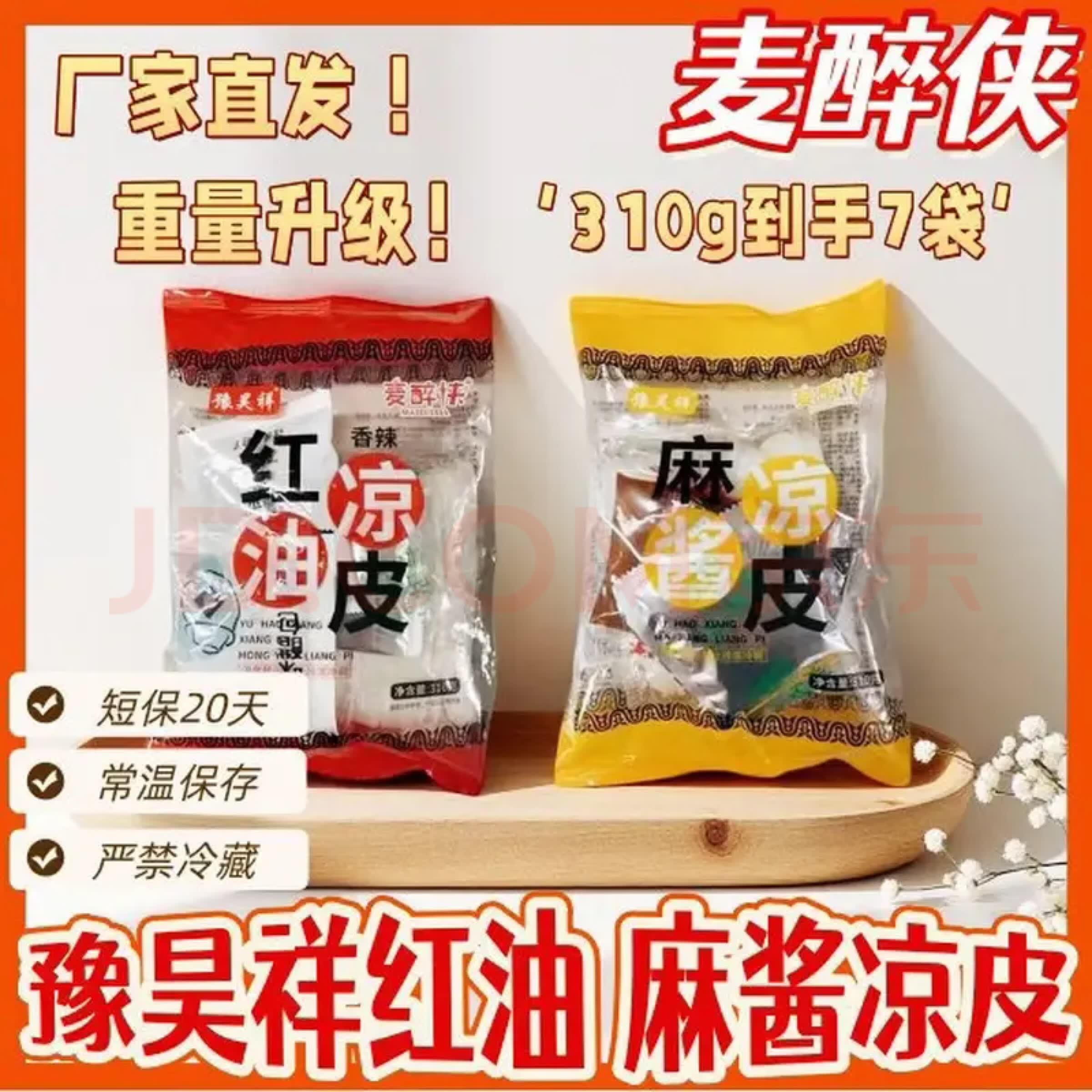 麦醉侠 麻酱红油鲜凉皮开袋即食免蒸煮夜宵混合纯手工凉皮速食凉拌 凉皮-【麻酱+红油口味】310g*7大包