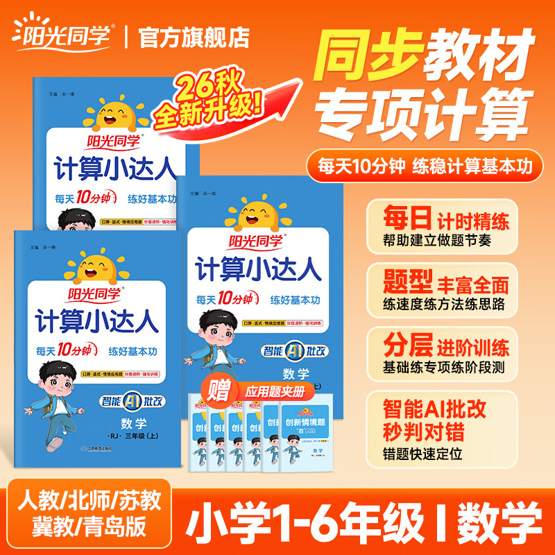 阳光同学【品牌旗舰店  2026秋新版】计算小达人数学人教版北师版苏教版青岛版 一二三四五六年级上下册 小学1-6年级上册数学同步教材口算心算速算天天练课本训练题强化训练 扫码批改听写 四年级上 【计