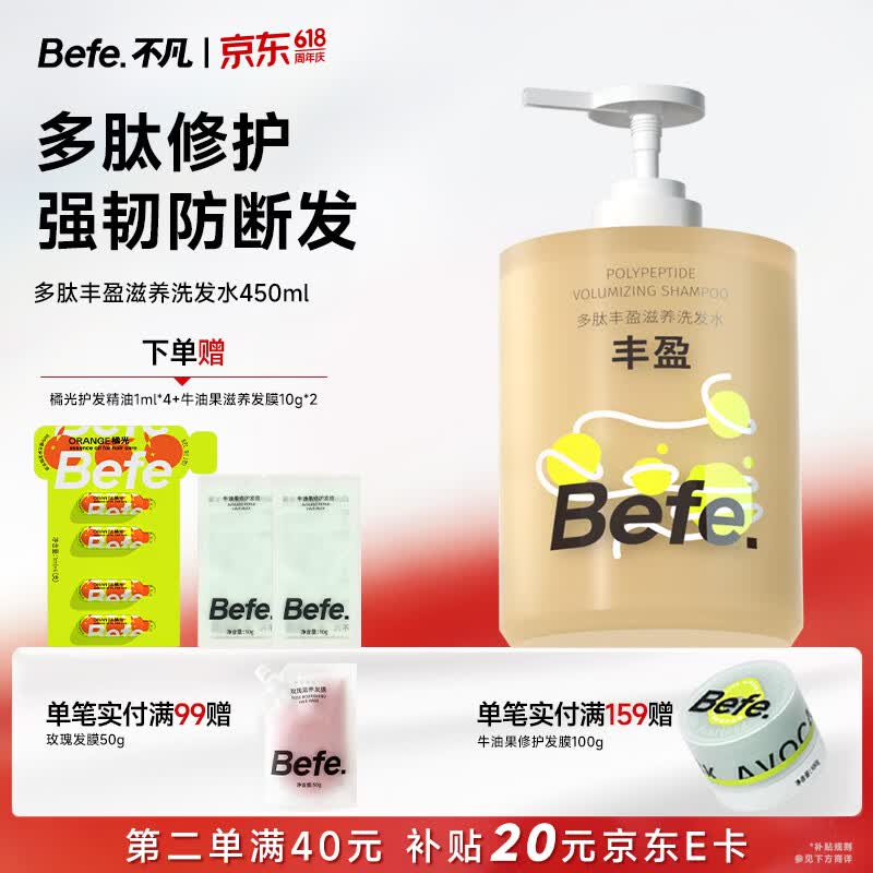 BeFe多肽丰盈滋养洗发水 控油蓬松男女去屑保湿强韧防断发洗发膏450ml