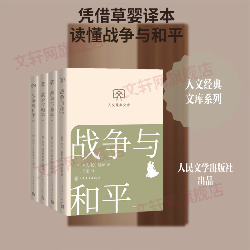 战争与和平一-四册 4册 人民文学出版社 俄罗斯列夫·托尔斯泰 著 草婴 译 书籍 图书