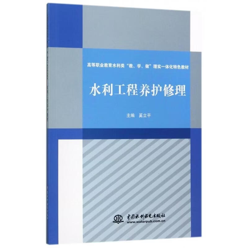 水利工程养护修理奚立工业技术9787517056669 水利工程维修高等职业教育教材