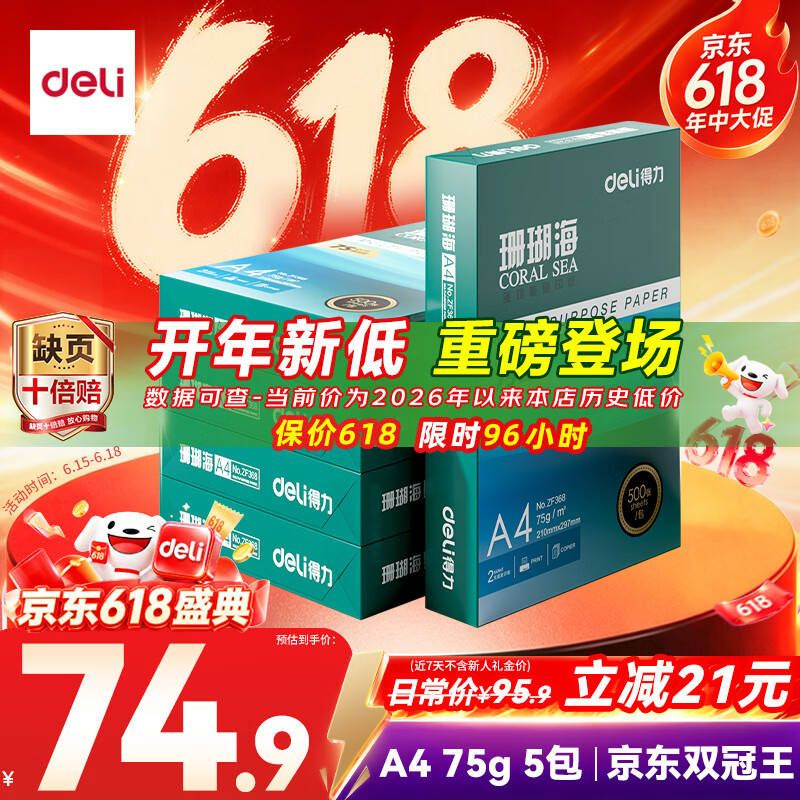 得力（deli）珊瑚海A4打印纸 75g500张*5包一箱 双面打印 加厚复印纸 整箱2500张ZF369