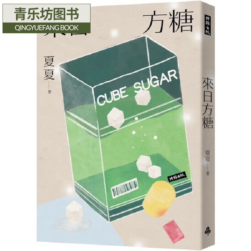 预售 夏夏 來日方糖 時報出版