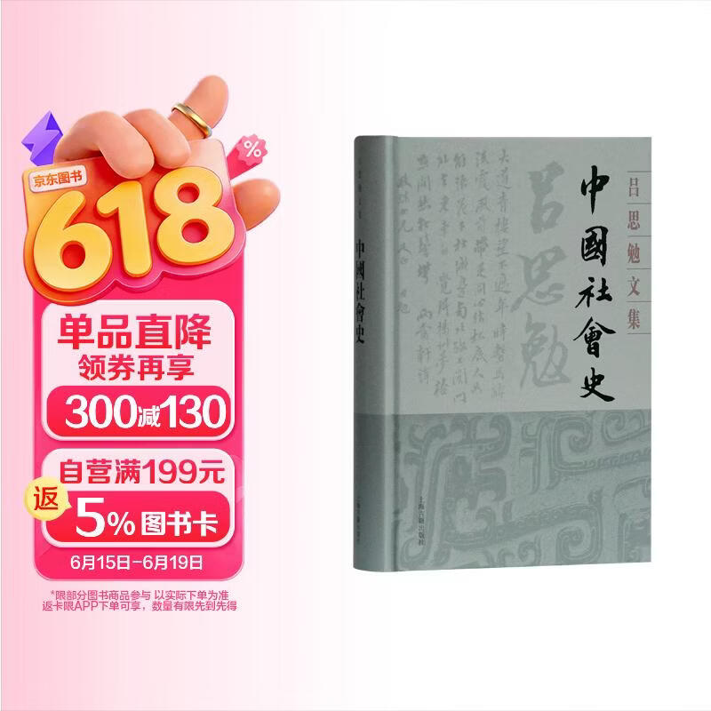 中国社会史(精装)(吕思勉文集)