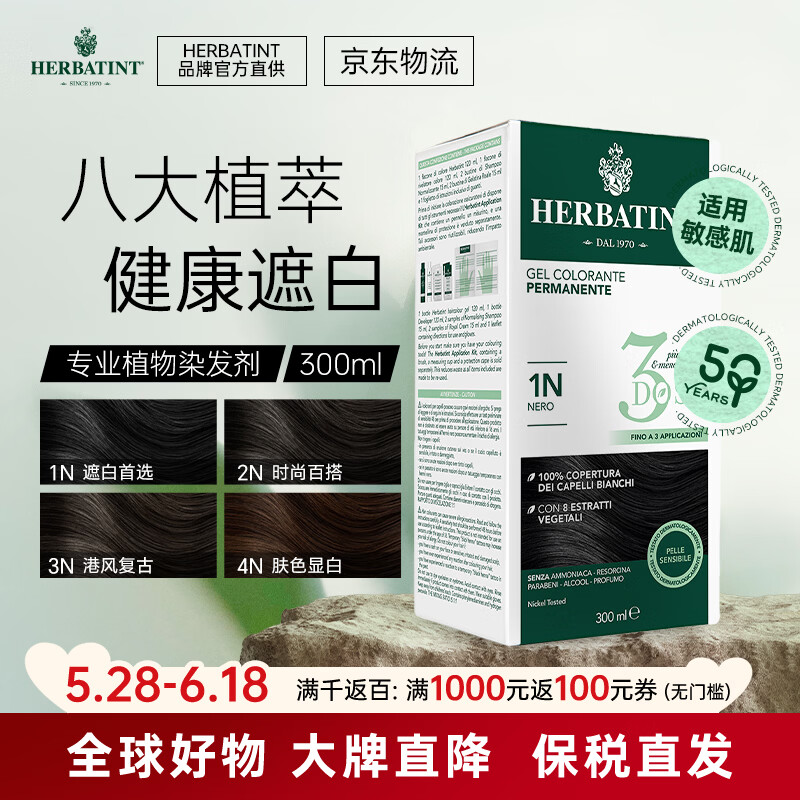 HERBATINT荷碧汀染发剂植物无味染发膏遮白发流行色意大利300ml温和低敏 4N栗色