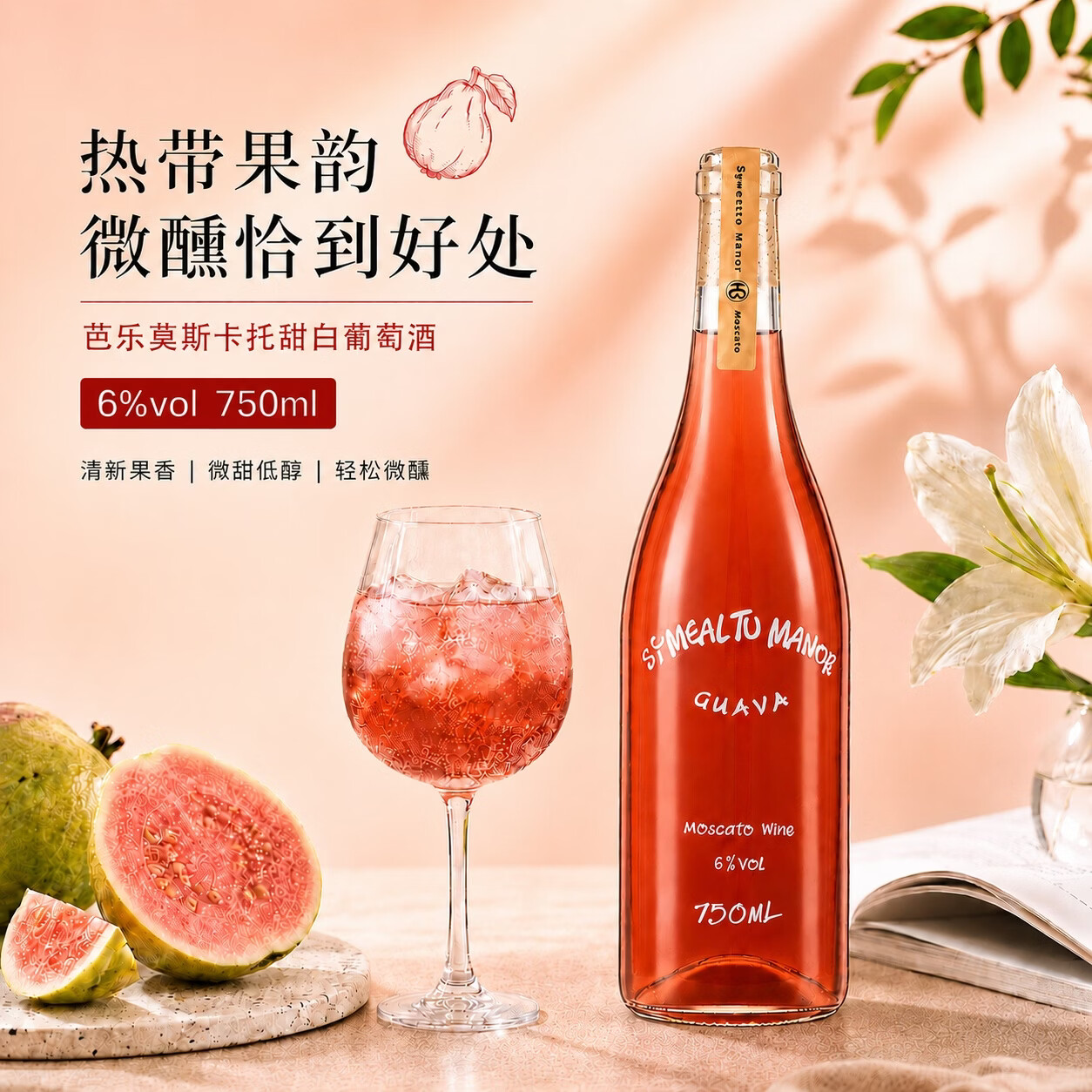 塞米图庄园 SYMEALTU MANOR芭乐味莫斯卡托6度微醺起泡甜白葡萄酒750ml单瓶装