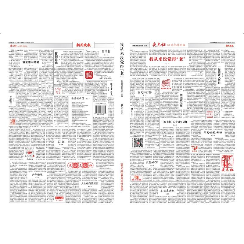 我从来没觉得老——夜光杯80周年特别版 文汇出版社 新民晚报副刊部 主编 编 精装 书籍 图书