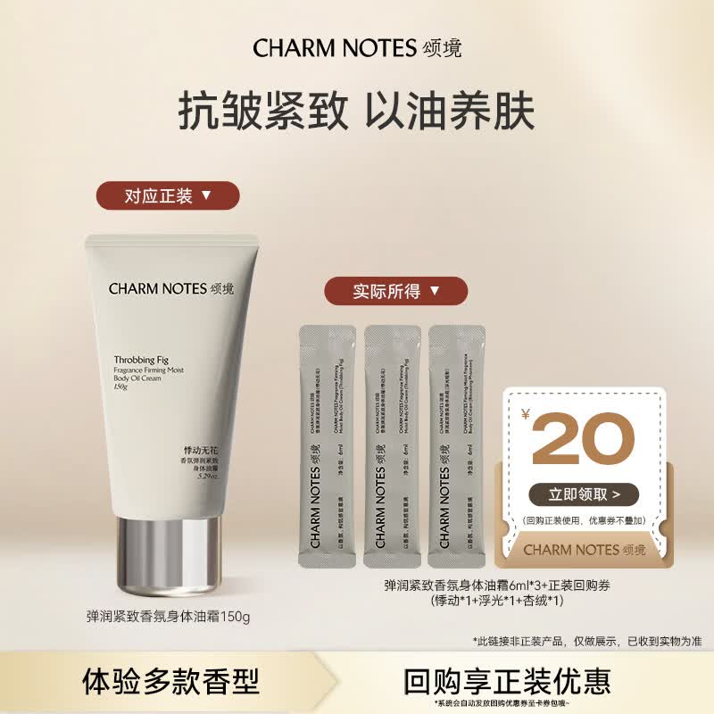 颂境【先享试用】弹润紧致香氛身体油霜旅行装6ml*3 悸动无花6g+浮光橙影6g+杏绒日光6g 弹润紧致香氛身体油霜