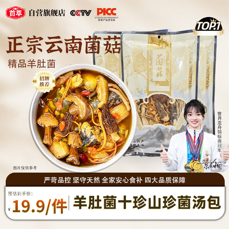 首萃羊肚菌菇汤包40g 菌菇山珍干货无硫熏  煲汤火锅食材 云南特产