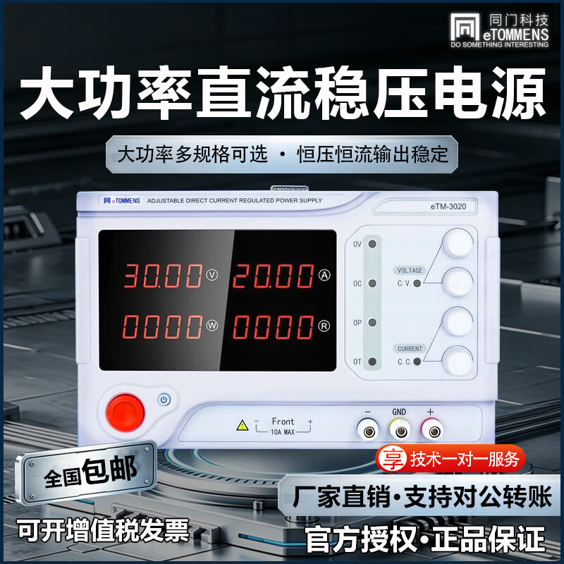 同门可编程可调直流稳压电源手机电池充放电老化测试设备电压电流功率 eTM-3020(0-30V/0-20A)