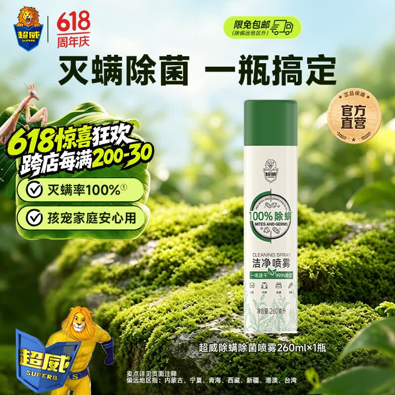 超威除螨喷雾剂学生宿舍家用被子床上免洗空气除菌驱防去螨虫神器 【灭螨+除菌 * 1瓶装】260ml/瓶
