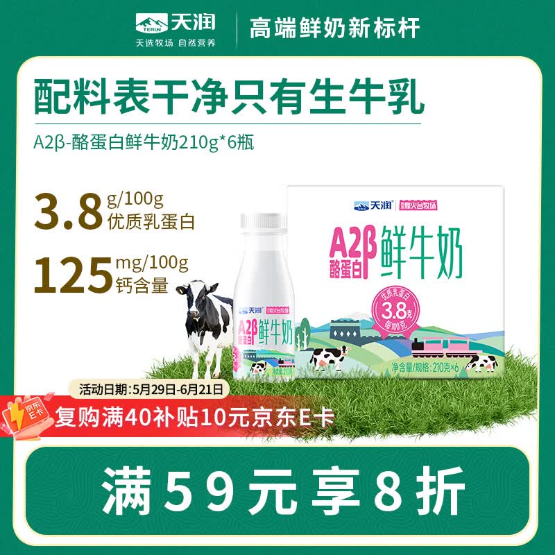 天润A2β-酪蛋白鲜牛奶210g*6瓶*2件 30.98元 - 86线报