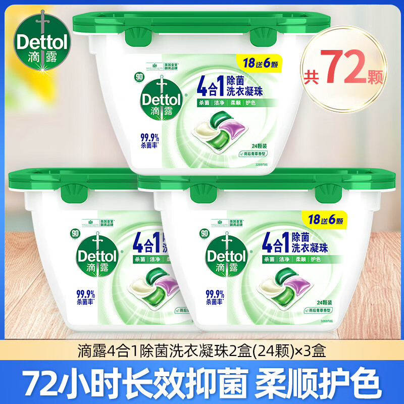 滴露（Dettol）滴露除菌洗衣凝珠50颗*3盒四效合一除螨柔顺香味持久留香 雨后青草香24颗*3盒