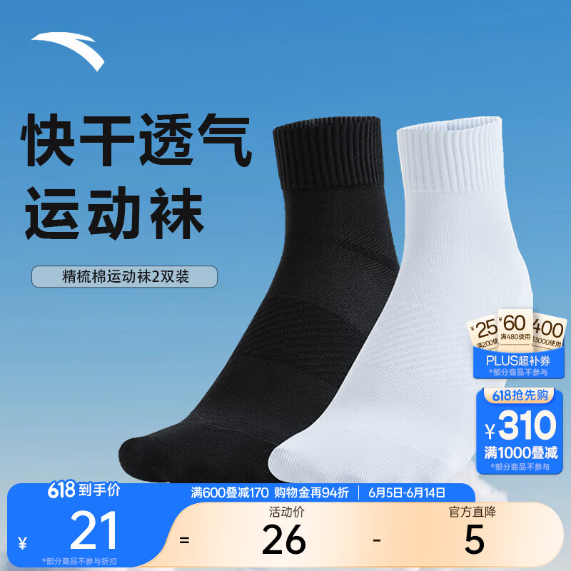 安踏（ANTA）运动袜【两双装】男女2026棉感舒适透气排湿快干中袜男袜子 【中袜2双装】基础黑/纯净白-1 M（37码-42码）