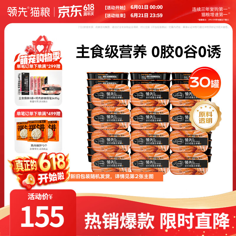 领先鸡肉三文鱼主食猫罐85g*30 112.5元 - 线报酷
