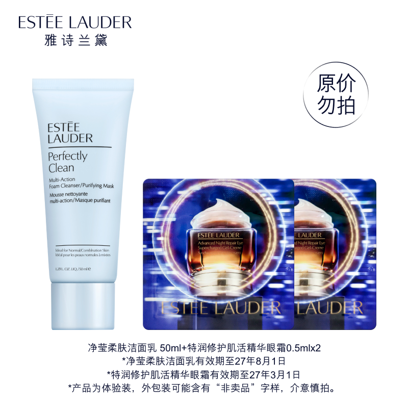 雅诗兰黛（Estee Lauder）净颜焕亮淡纹体验礼(蓝洁50ml+小棕眼0.5ml*2)有效期27年3月1日