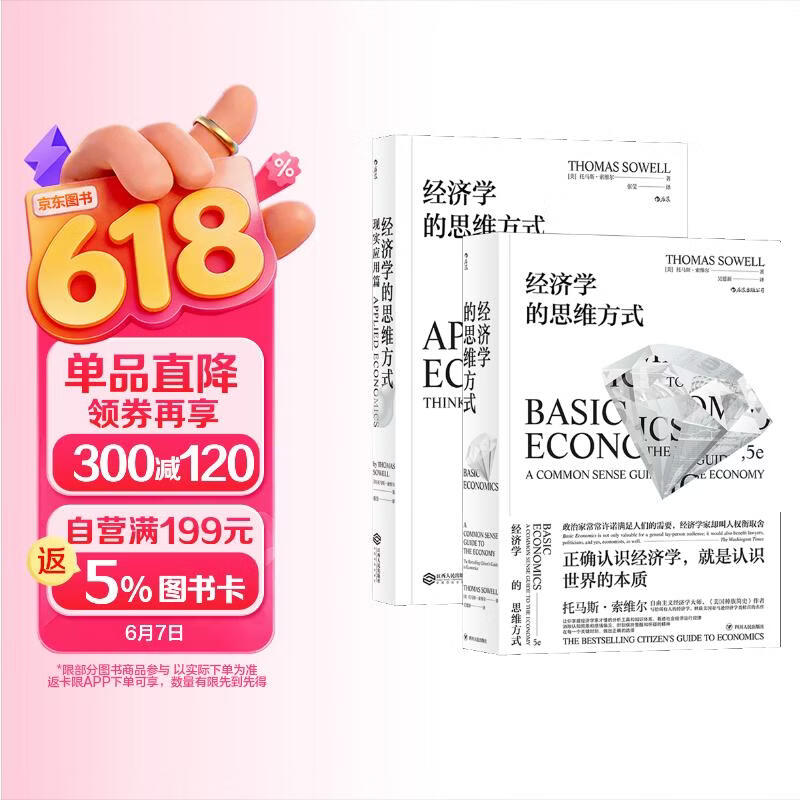 经济学的思维方式：基础篇+现实应用篇（套装2册）美国著名经济学家托马斯·索维尔畅销经典?