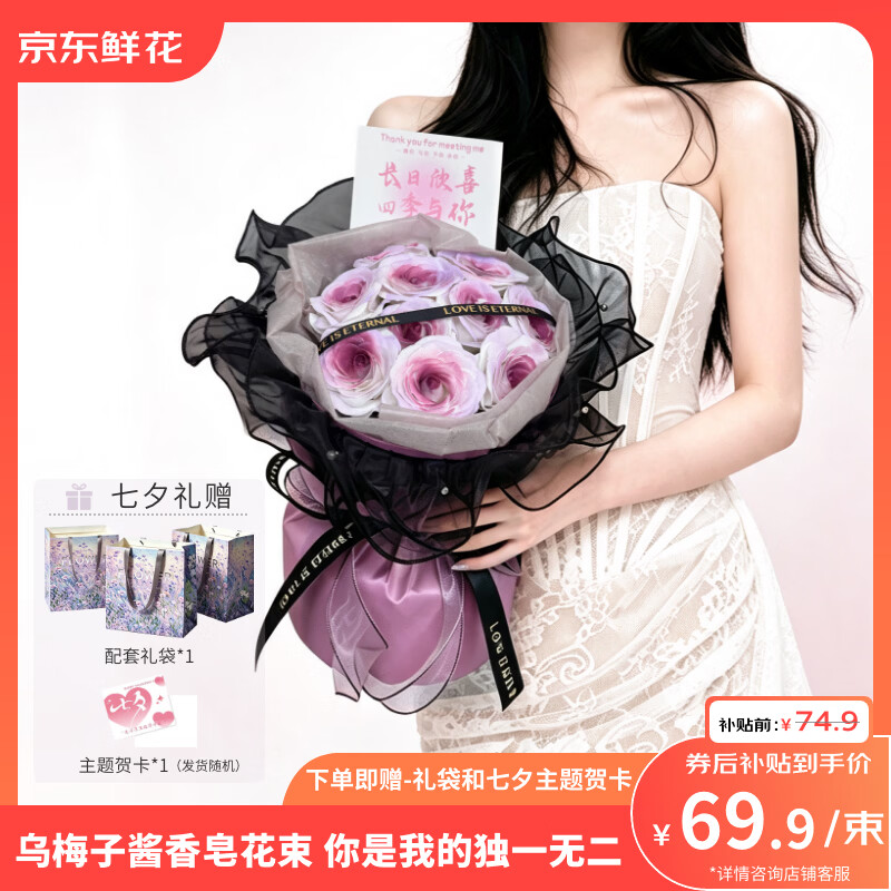 京东鲜花11朵乌梅子酱香皂花束 赠贺卡礼袋 69.9元 - 86线报