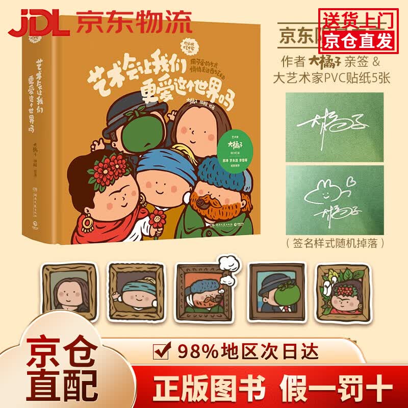 【京仓直发+京东物流次日达】艺术会让我们更爱这个世界吗（**限量作者亲签+大艺术家PVC贴纸5张 用可爱的方式悄悄走进西方艺术史）