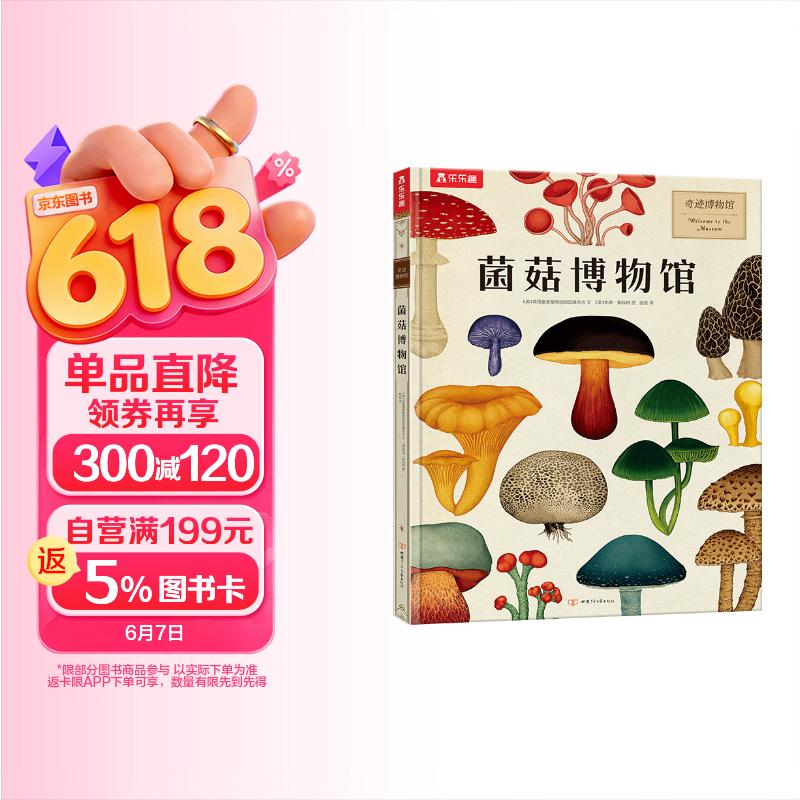 奇迹博物馆系列：菌菇博物馆 乐乐趣儿童科普绘本 揭秘真菌7岁+   