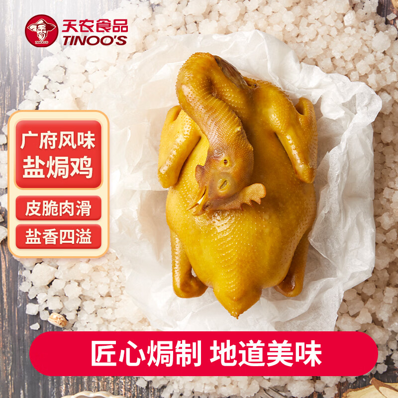 天农 供港盐焗鸡 1.6斤 古法盐焗土鸡整鸡肉鲜熟 冷冻 山林散养走地鸡