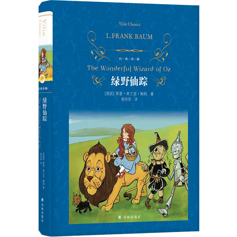 绿野仙踪(精) [美]莱曼·弗兰克·鲍姆 绿野仙踪(精)