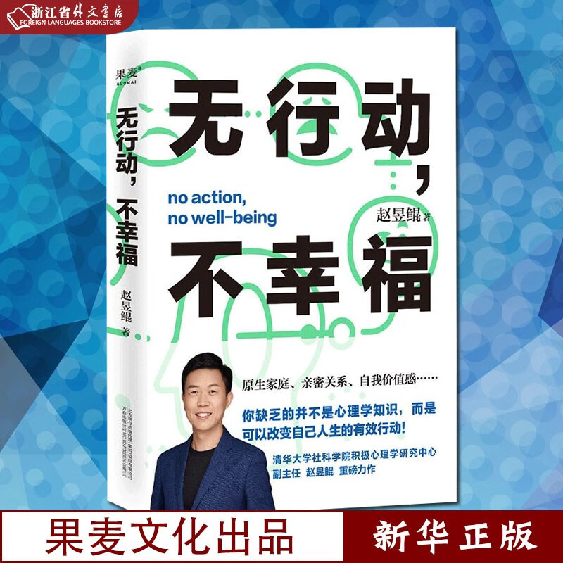 无行动不幸福 正版现货 赵昱鲲 著 缺乏的并不是心理学知识 而是可以改变自己人生的有效行动 果麦 新华书店书籍