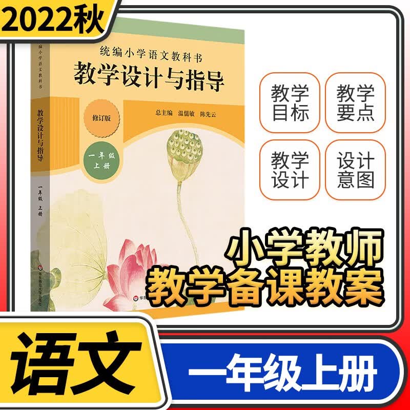 统编小学教科书教学设计与指导语文 温儒敏陈先云新教材同步解读课堂板书设计备课教案教资考试资料教师用书 一年级上册语文
