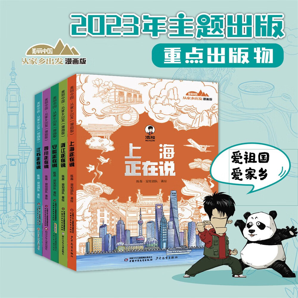 美丽中国 从家乡出发（漫画版）（第一辑 共5册）