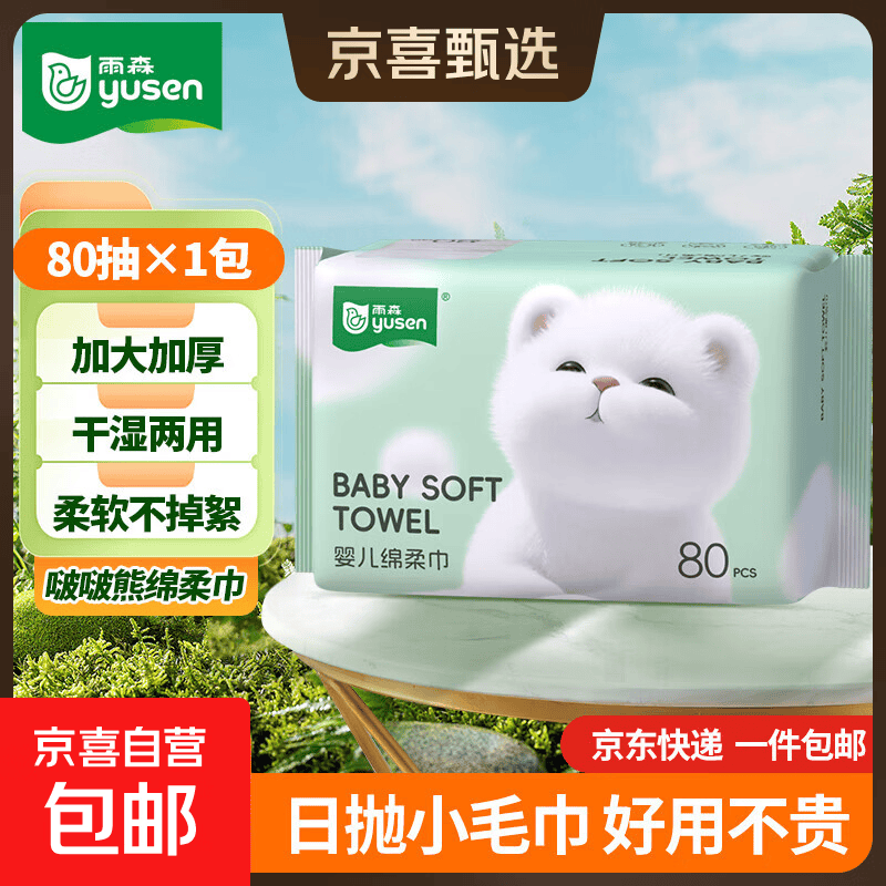 雨森啵啵熊婴儿绵柔巾一次性洗脸巾洁面巾擦脸巾棉柔巾浴巾毛巾 婴儿绵柔巾1包80抽