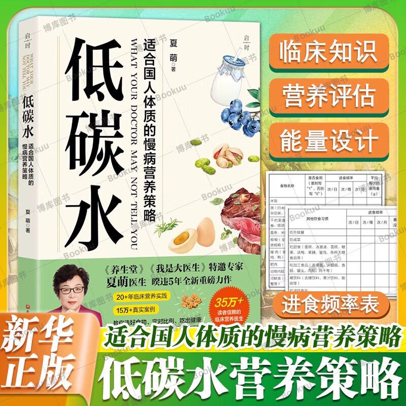 【认准正版】低碳水 夏萌 著 适合国人体质的慢病营养策略颠覆传统认知的饮食科SN5056 低碳水夏萌著适合国人体质的慢病
