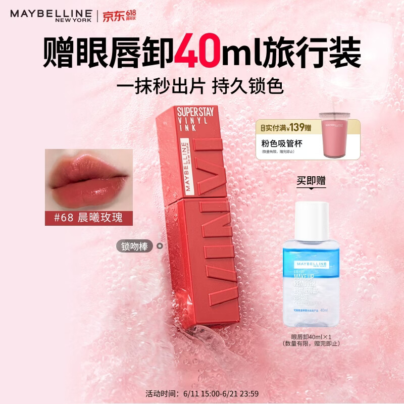 美宝莲锁吻棒巨持色镜面唇釉口红滋润不掉色68晨曦玫瑰4.2ml 520礼物女