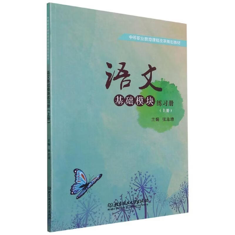 语文基础模块练上册张志增工业技术9787568249324 语文课中等专业教育中职