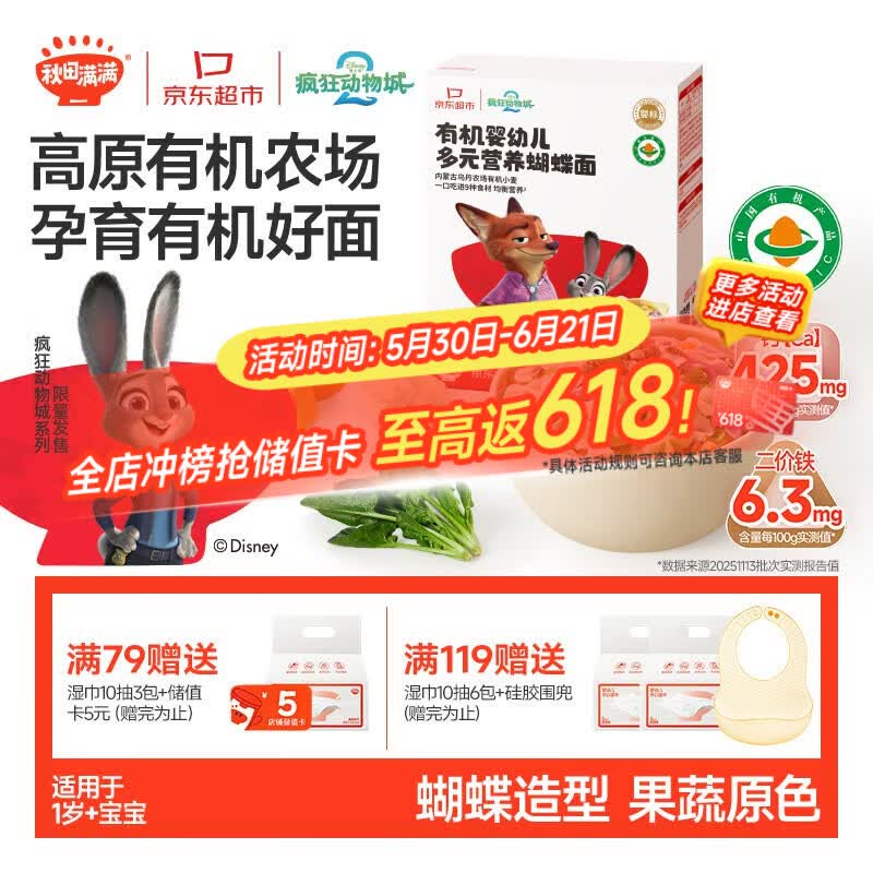 秋田满满有机蝴蝶面160g 宝宝面条1-3岁婴幼儿辅食儿童钙铁锌早餐面联名款