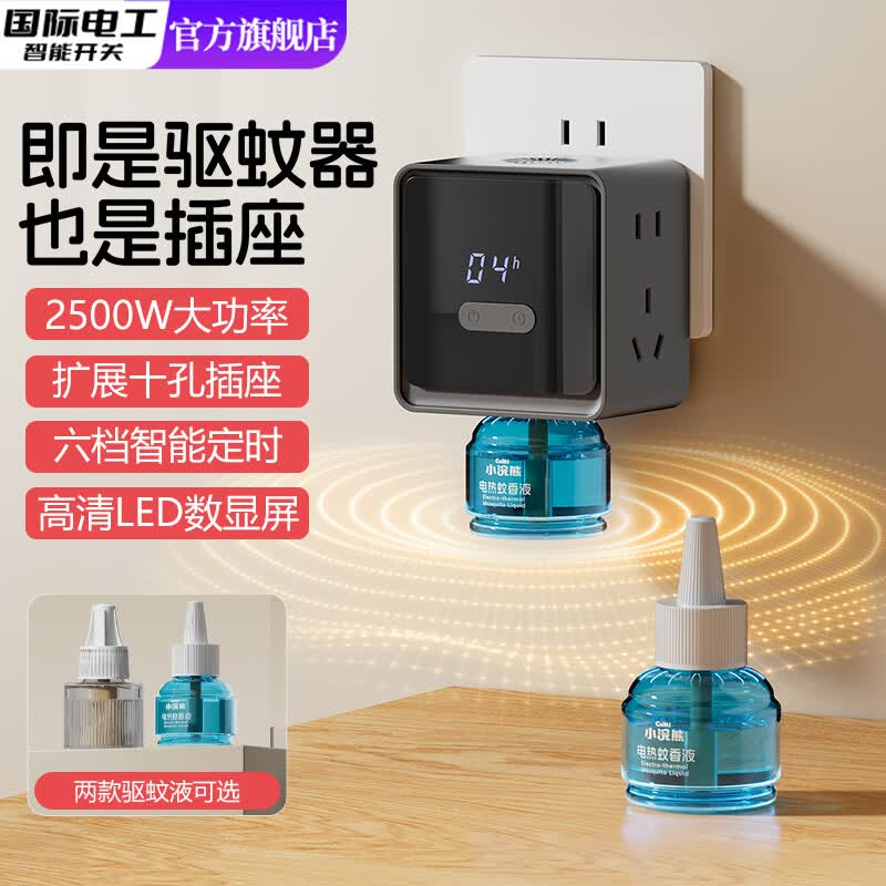 国际电工电蚊香液插座转换器无味插电式婴儿孕妇家用智能定时灭蚊驱蚊神器 【数显款】肤感灰-电蚊香转换插座+母婴级蚊香液x1