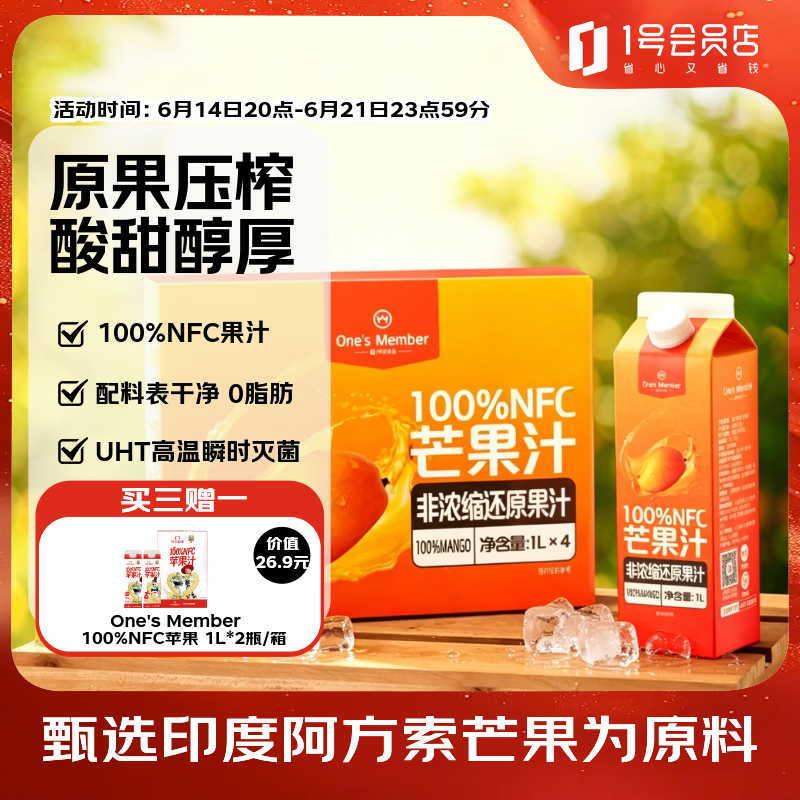 1号会员店100%NFC芒果汁 0脂0添加纯果蔬汁鲜果水果榨汁饮品饮料1L*4整箱装