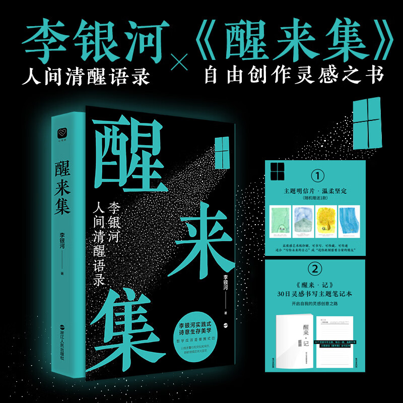 醒来集李银河 浙江人民出版社 李银河 著 心悦读 书籍 图书