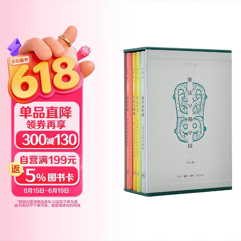 解读早期中国（许宏精装全四册）中国古都  甲骨文时代 二里头文明 公元前2000年的中原