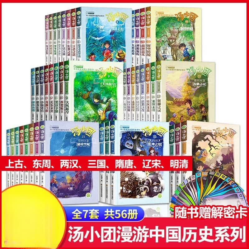 汤小团漫游中国历史系列全套儿童历史类书籍小学生课外阅读书籍 汤小团漫游中国历史全56册